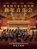 限时早鸟5折|维也纳皇家交响乐团2027新年音乐会