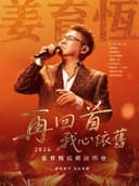 国缘V9——2026姜育恒「再回首·我心依旧」巡回演唱会·无锡站——2026太湖文化艺术季暨第25届中国上海国际艺术节无锡分会场