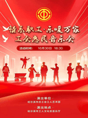 情系职工·乐暖万家—工会惠民音乐会