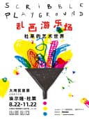 法国童书大师埃尔维·杜莱《乱画游乐场:杜莱的艺术世界》大湾区首展