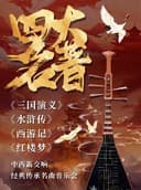 《四大名著》中西新交响 经典传承名曲音乐会