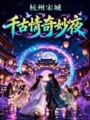 【官方特惠|可订当日】宋城千古情(含景区+演出)