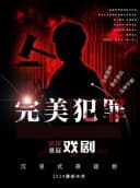 【北京】小喜鹊剧场2026最新沉浸式戏剧互动(完美犯罪)《完美闭环》——零破绽犯罪话剧,烧脑预警
