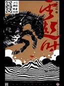 布衣乐队《云起时》巡演临沂站