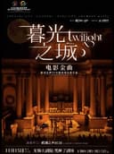 《暮光之城》电影金曲烛光音乐会——2026太湖文化艺术季暨第25届中国上海国际艺术节无锡分会场
