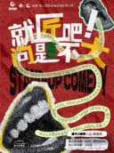 笑匠喜剧《就匠吧,问题不大!》