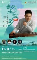 11月7日(敦煌国乐)2026一望故乡王中山古筝音乐会
