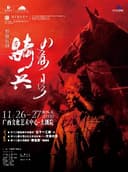 舞剧《骑兵》