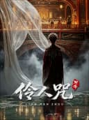《聊斋·伶人咒》中式惊悚爆笑戏剧丨沉浸互动丨方寸万相丨彭城有戏