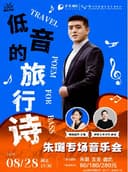 11月8日《「低音的旅行诗」朱璐专场音乐会》