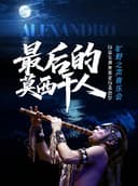 最后的莫西干人——印第安演奏家亚历桑德罗旷野之声音乐会
