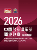 2026年中国台球俱乐部职业联赛(上海赛区)