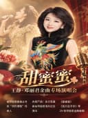 《甜蜜蜜》王静·邓丽君金曲专场演唱会
