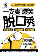 【二狗旗下】一支麦脱口秀每月爆笑上演|【广东大巡演-东莞站】中心广场脱口秀|开心互动&约会交友