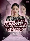 HIFI女王孙露出道20周年·漂洋过海来看你巡回演唱会
