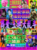 囍舞厅|葬爱·土迪大乱斗(东莞土潮盛宴)