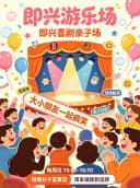 上上签「即兴喜剧亲子场」即兴游乐场